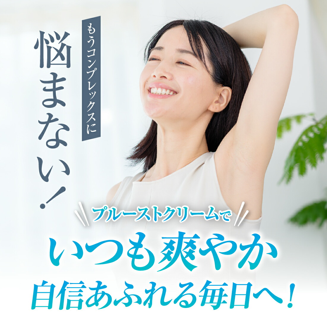 楽天市場】公式 医薬部外品プルーストクリーム7日分 ニオイケア 無添加