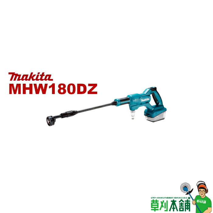楽天市場】マキタ(makita) MHW180DZ 充電式洗浄機 18V 本体のみ