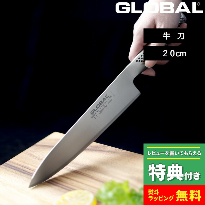 吉田金属工業 GLOBAL 牛刀 20cm G-2 (包丁) 価格比較 - 価格.com