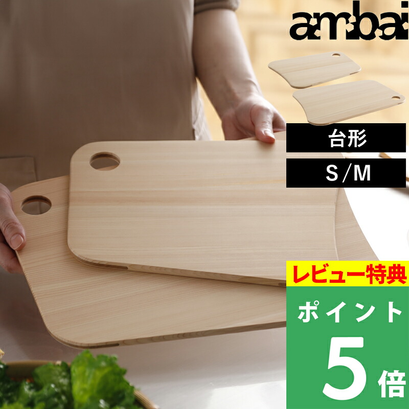 楽天市場】特典付き！ アンバイ 【 土佐板 台形 S M 】 ambai まな板