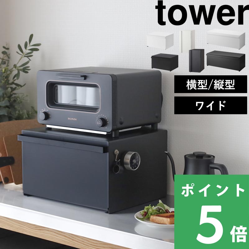 山崎実業 ブレッドケース タワー 引き出し型 2段 tower ブラック 黒