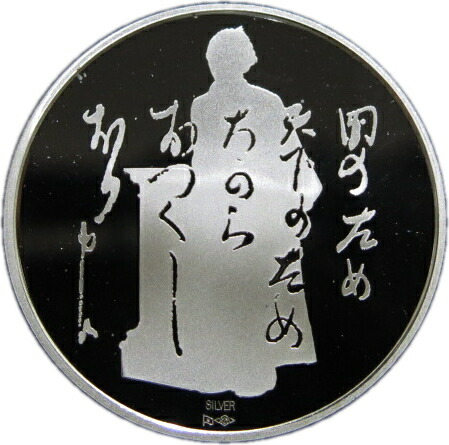 楽天市場】【銀メダル】坂本龍馬 造幣局製銀メダル 平成19年(2007年
