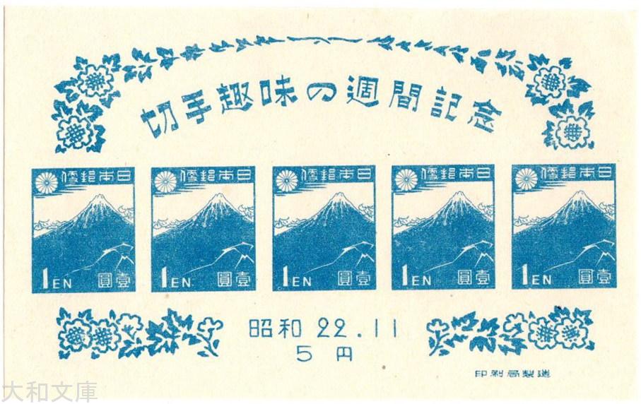 銭単位切手　切手趣味週間　記念スタンプ　月に雁　安藤広重　シート 人気の「切手趣味週間」まとめ（見返り美人、写楽、月に雁など）