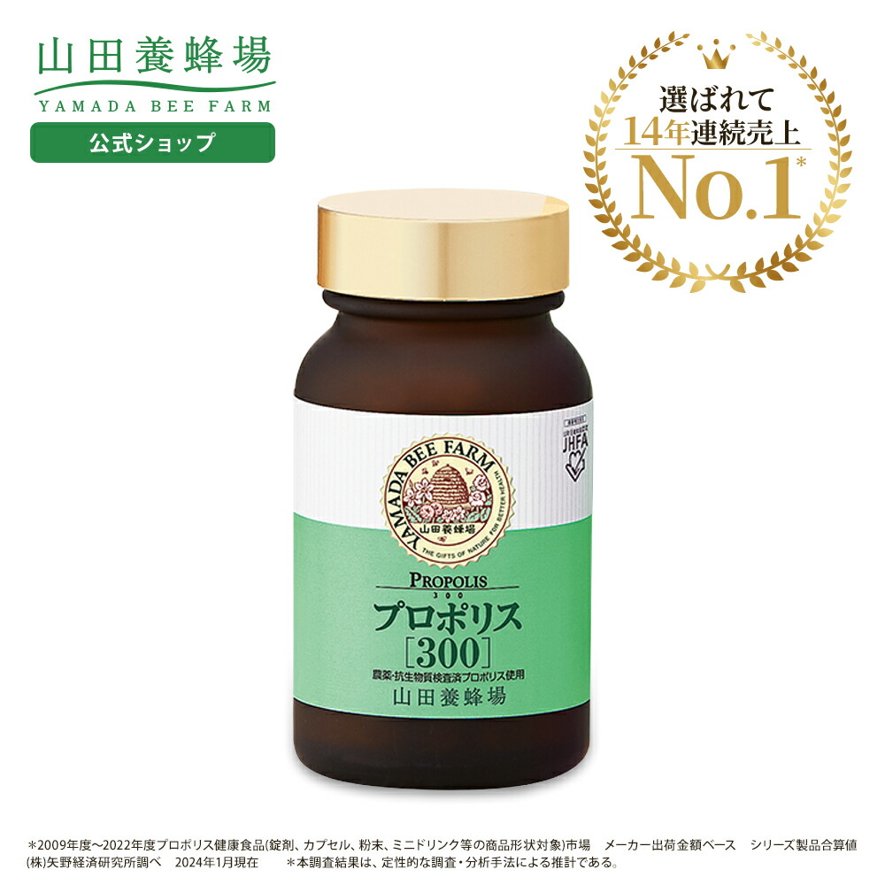 楽天市場】【山田養蜂場】 プロポリス300 100球入 プロポリス ビタミン