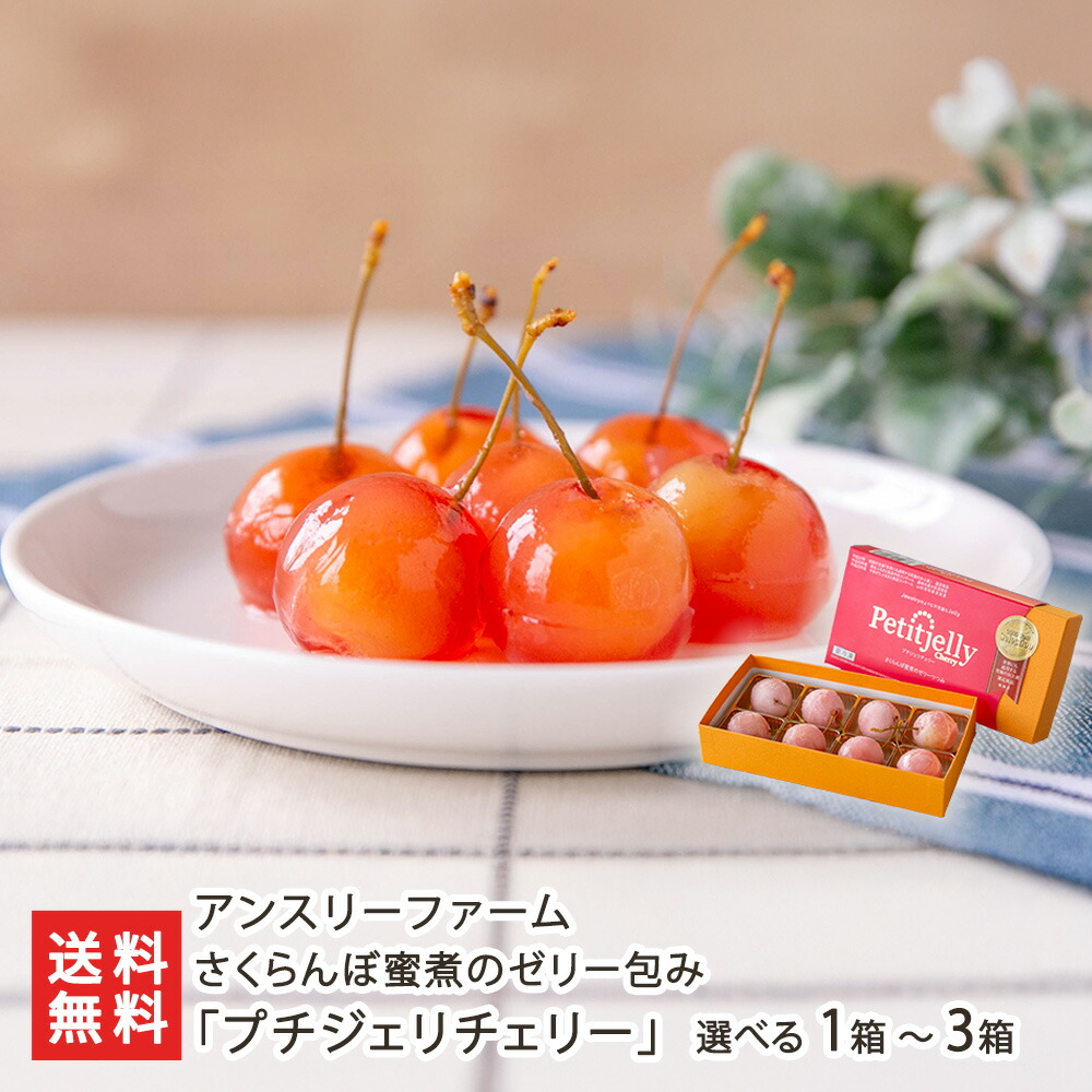 楽天市場】さくらんぼ蜜煮のゼリー包み「プチジェリチェリー」 選べる