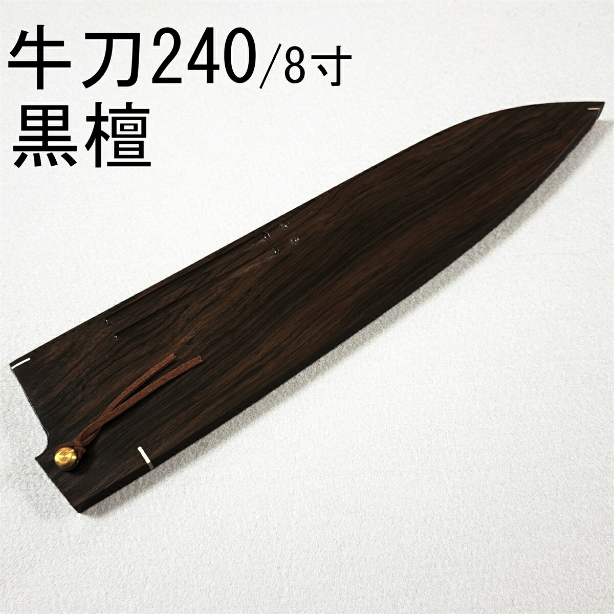 楽天市場】包丁 木鞘の通販