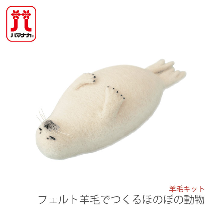 楽天市場】羊毛フェルト キット セット / Hamanaka(ハマナカ) 羊毛