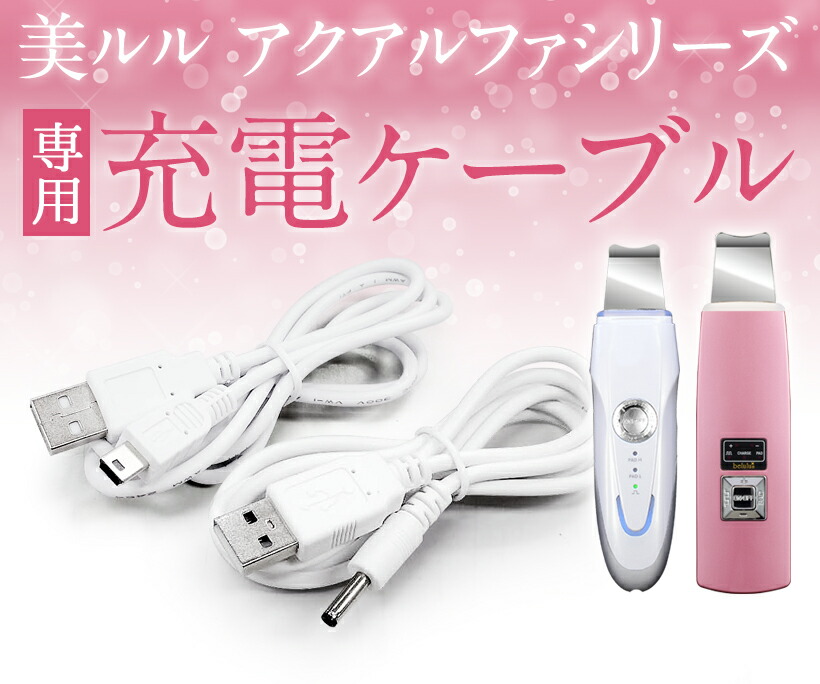 楽天市場】美顔器 belulu アクアルファシリーズ用 USB充電ケーブル