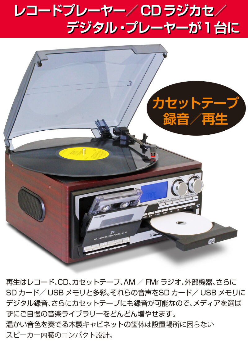 楽天市場】多機能 レコードプレーヤー MA-90 【 リモコン付き レコード