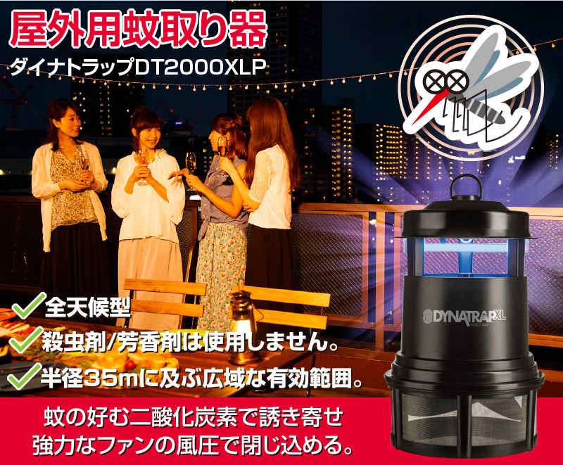 楽天市場】国内正規品 ダイナトラップ DynaTrap DT2000XLP 屋外用