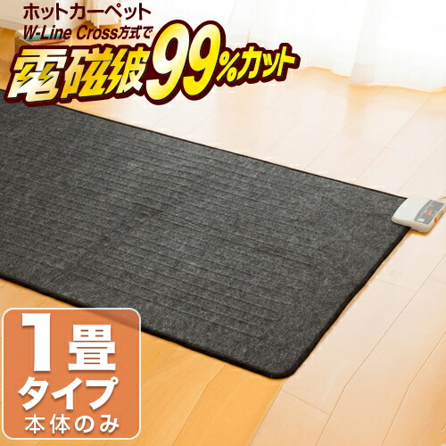楽天市場】【クーポンで5000円OFF！】 電磁波カット ホットカーペット