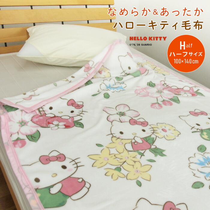 楽天市場】毛布 ハローキティ ハーフサイズ 100×140cm ハーフケット