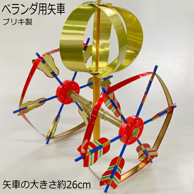 楽天市場】【お客様組立品】【ベランダこいのぼり用 矢車】ブリキ製
