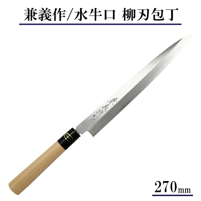 楽天市場】【日本製】兼義作 水牛口 柳刃包丁 270mm 和包丁 出刃包丁