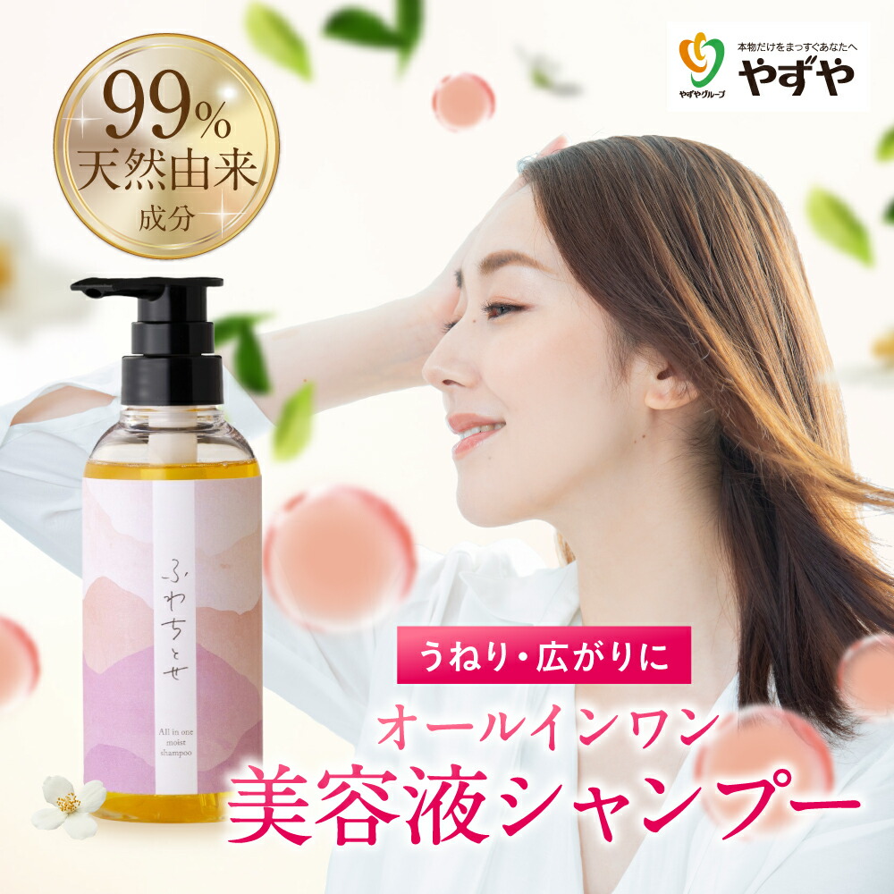 楽天市場】美容液シャンプー ふわちとせ やずや オールインワン