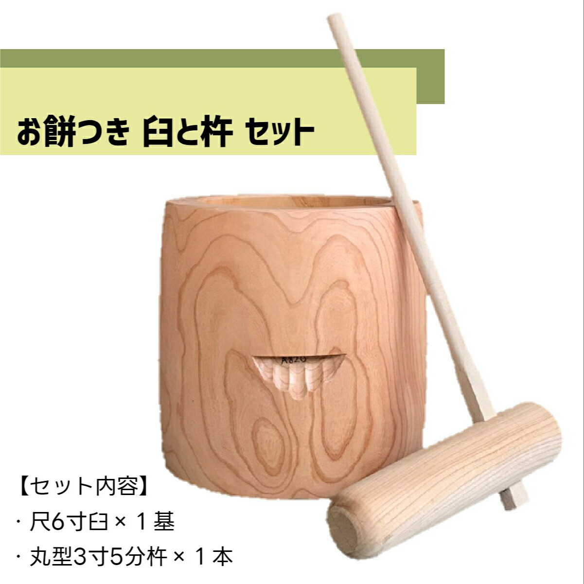 楽天市場】餅つき セット 臼と杵 3升〜4升 大人用 杵 : 臼と農具 山崎