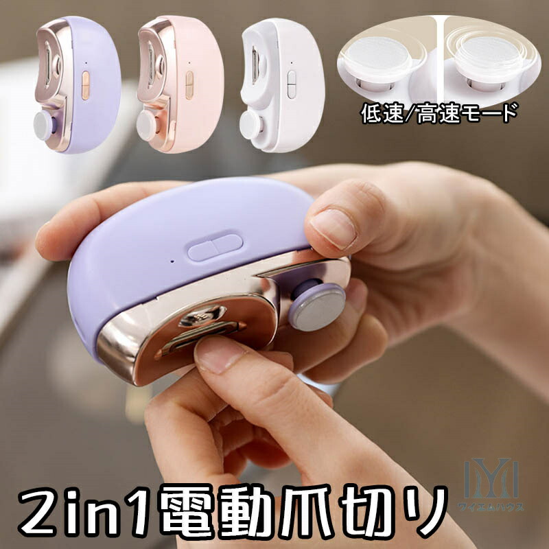 楽天市場】【即納】電動爪切り 2in1 電動つめ削り 角質ケア USB充電式