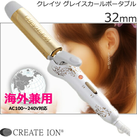 楽天市場】クレイツ イオン アイロン グレイス カール ポータブル 32mm