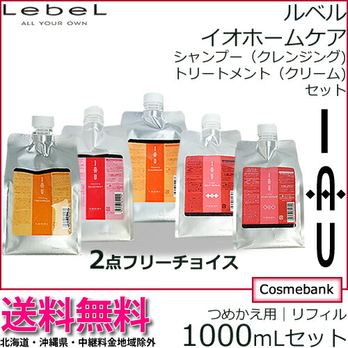 楽天市場】ルベル IAU イオ ホームケア 1000mL サイズ 2点セット
