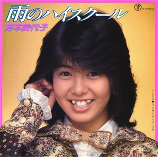 楽天市場】【おまけCL付】雨のハイスクール / 芳本美代子 (CD-R) VODL