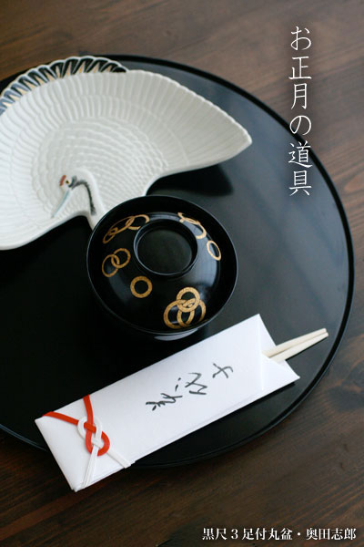 楽天市場】漆器・輪島塗：黒尺3足付丸盆・奥田志郎《お盆・お膳》 : 和