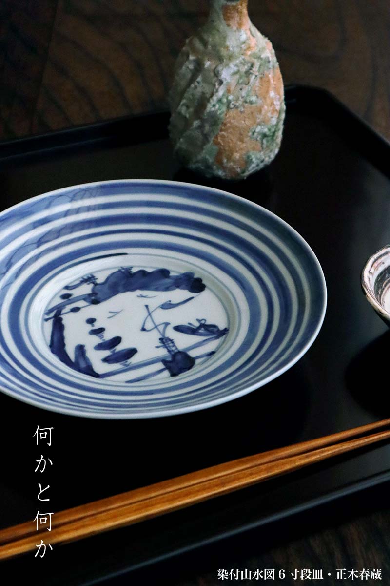 楽天市場】九谷焼：染付山水図6寸段皿・正木春蔵《中皿・19.0cm》 : 和