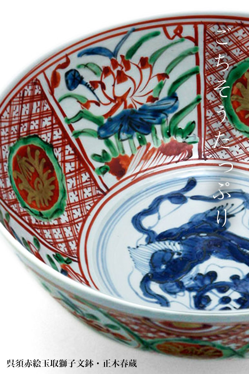 楽天市場】九谷焼：呉須赤絵玉取獅子文鉢・正木春蔵《大鉢・25.5cm