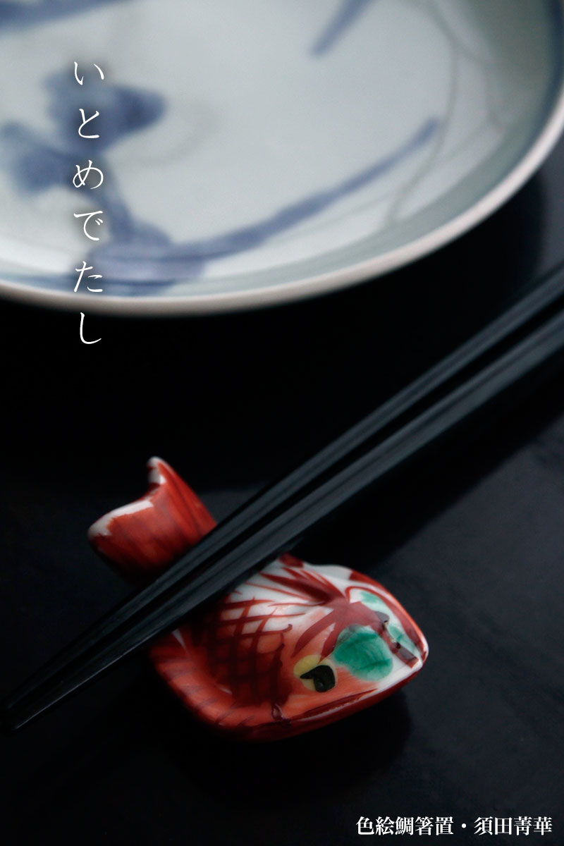 楽天市場】九谷焼：色絵鯛箸置・須田菁華《箸置き》 : 和食器の愉しみ