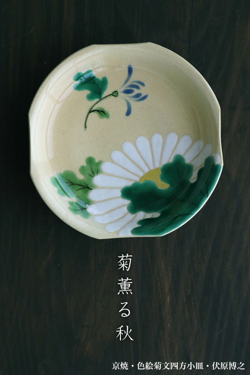 楽天市場】京焼・色絵菊文四方小皿・伏原博之《豆皿・小皿・10.0cm