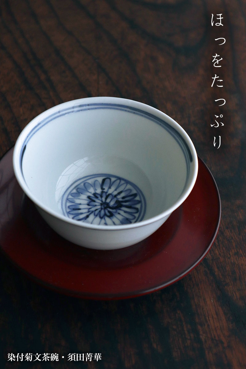 楽天市場】九谷焼：染付菊文茶碗・須田菁華《汲出》 : 和食器の愉しみ