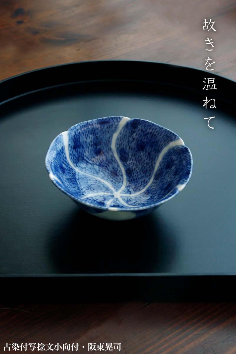 楽天市場】古染付写捻文小向付・阪東晃司《小鉢・12.0cm》 : 和食器の
