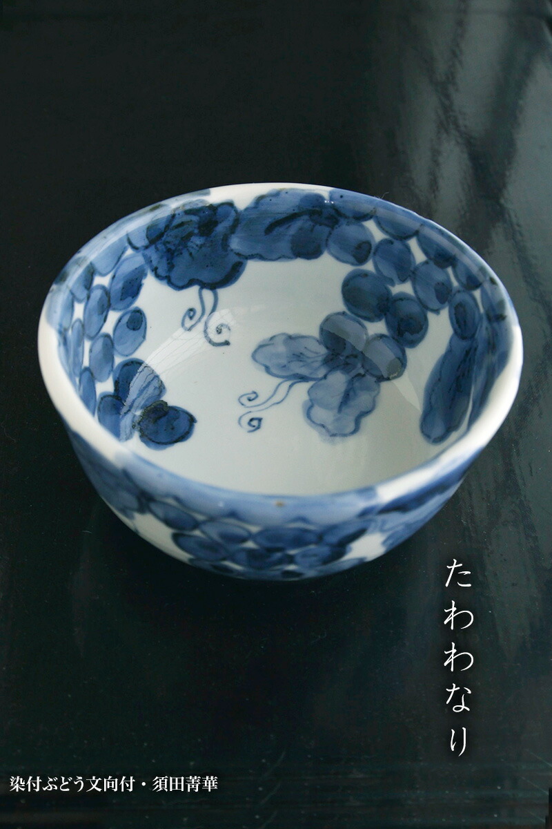 楽天市場】九谷焼：染付ぶどう文向付・須田菁華《小鉢・13.0cm》 : 和