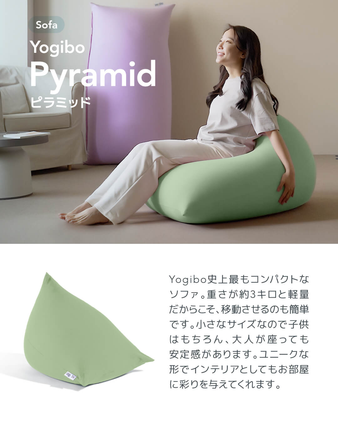 ヨギボー ピラミッド 公式】Yogibo Pyramid (ヨギボー ピラミッド