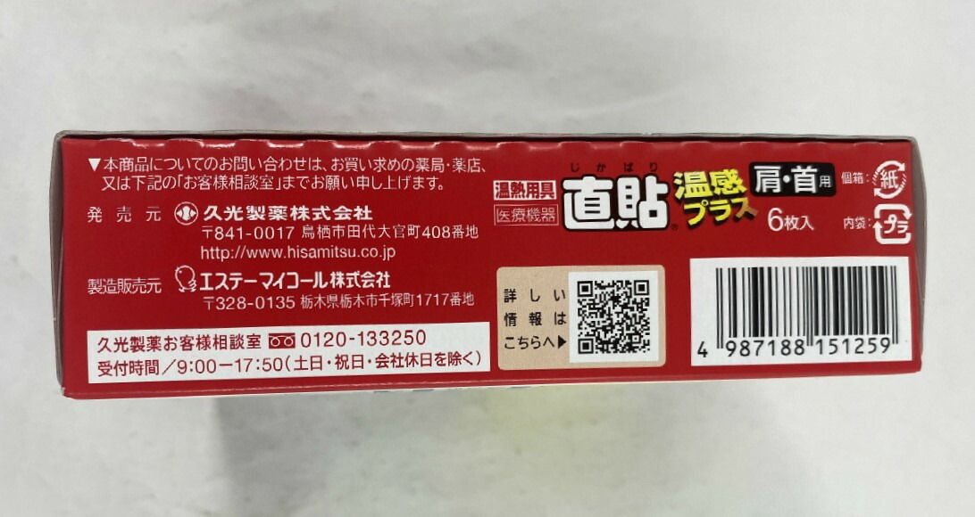 楽天市場】久光製薬 温熱用具 直貼 温感プラス Sサイズ 6枚入 肩 首用