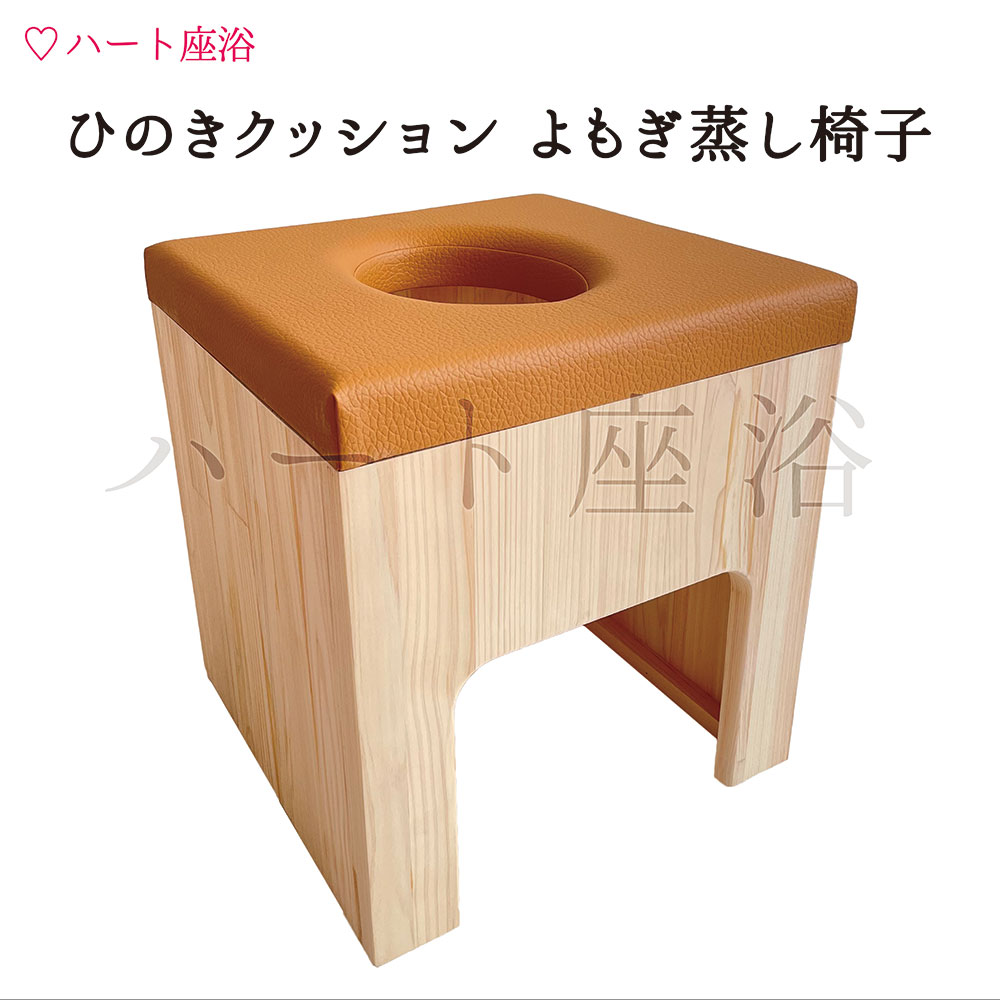 楽天市場】【単品】ひのきクッションよもぎ蒸し椅子【よもぎ蒸し材料1