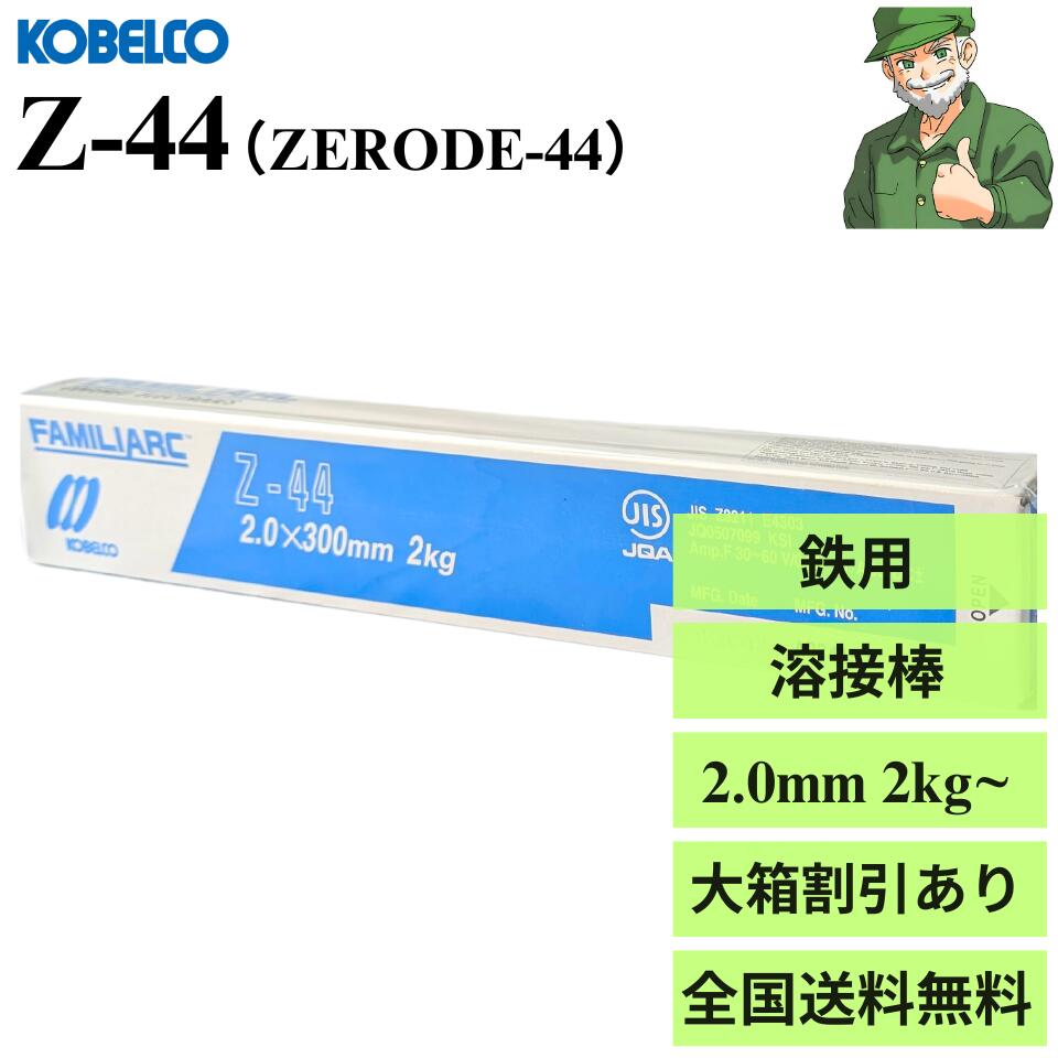 楽天市場】【当日出荷】溶接棒 Z-44 ZERODE-44 2.0mm×300mm 2kg
