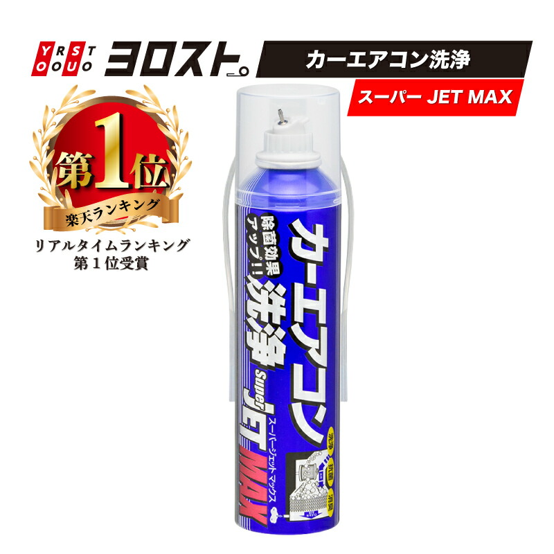 楽天市場】ZAC JAPAN カーエアコン洗浄 Super JET MAX 200mL