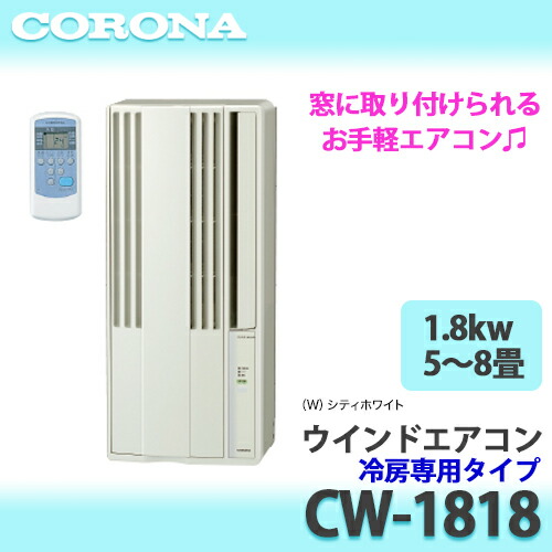 楽天市場】【あす楽】CORONA コロナ ウインドエアコン 冷房専用CW-1818