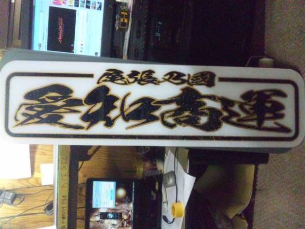 楽天市場】代引対応可 希望文字 トラック デコトラ アルナ大アンドン板