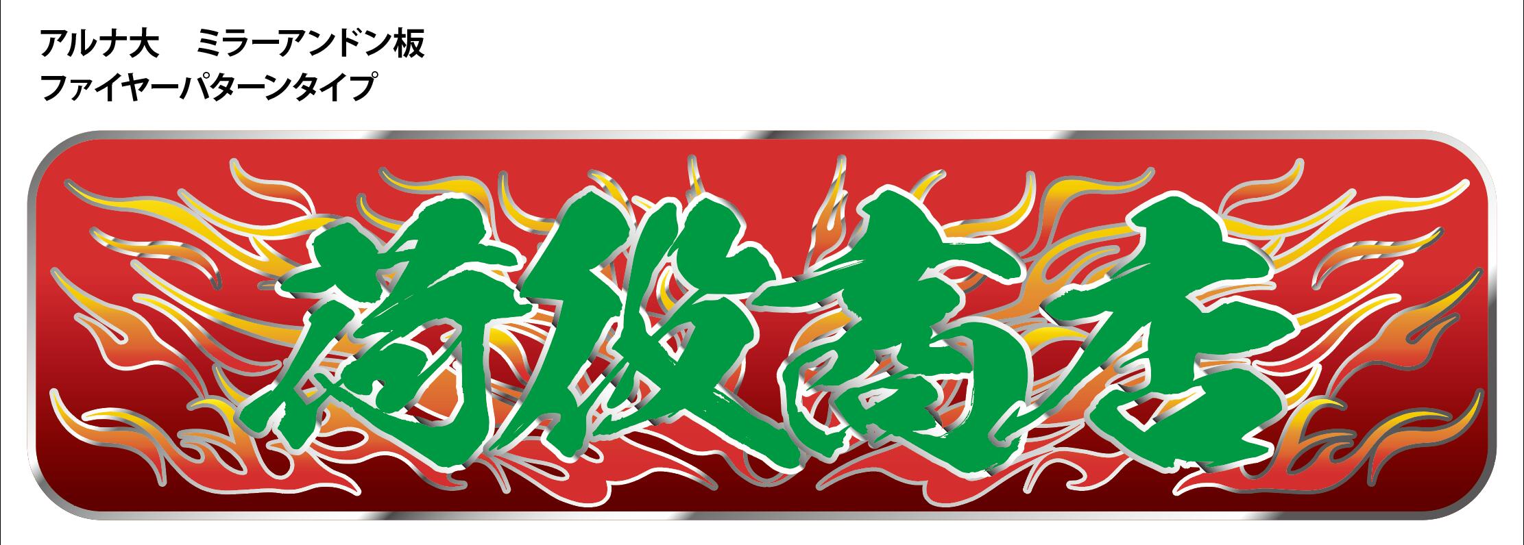 楽天市場】新商品【送料無料】代引対応可 トラック デコトラ アルナ大