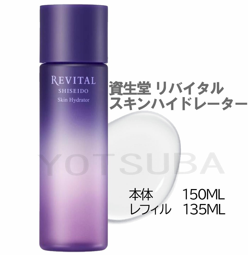 楽天市場】REVITAL 資生堂 リバイタル スキンハイドレーター 150mL
