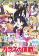 楽天市場】ガラスの仮面 dvdの通販