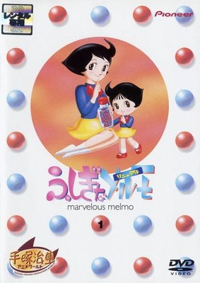 楽天市場】ふしぎなメルモ（CD・DVD）の通販