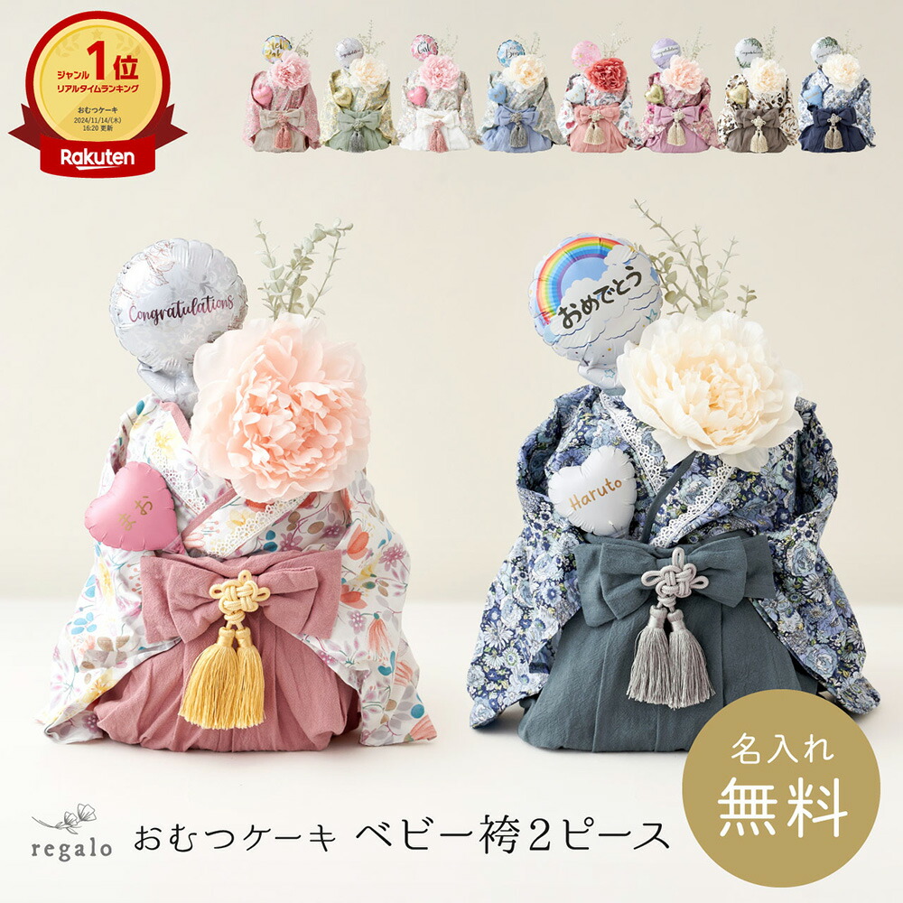 楽天市場】おむつケーキ 女の子 男の子 出産祝い 名入れ ベビー袴2