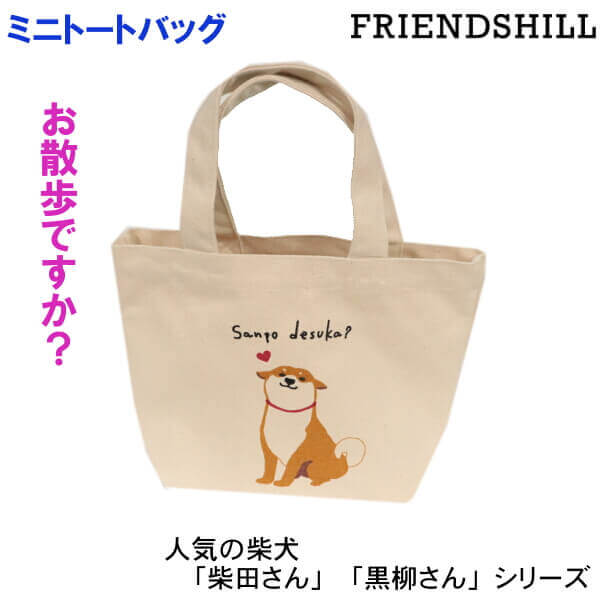 楽天市場】ミニ トートバッグ 手提 柴犬 ハッピー しばたさん おさんぽ