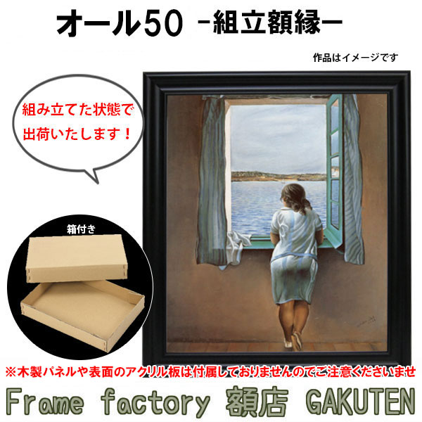 楽天市場】組立額縁【展示用額縁】25号サイズ(F25、P25、M25) オール50