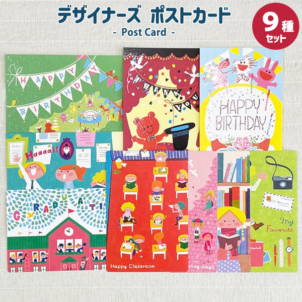 楽天市場】デザイナーズポストカード9種セット はがき 絵はがき 私製