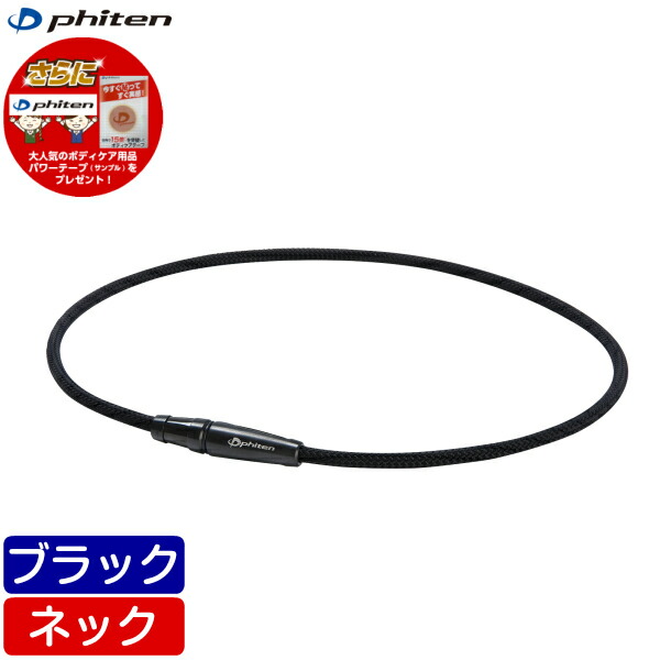 楽天市場】【在庫品】ファイテン RAKUWAネックX100 リーシュモデル