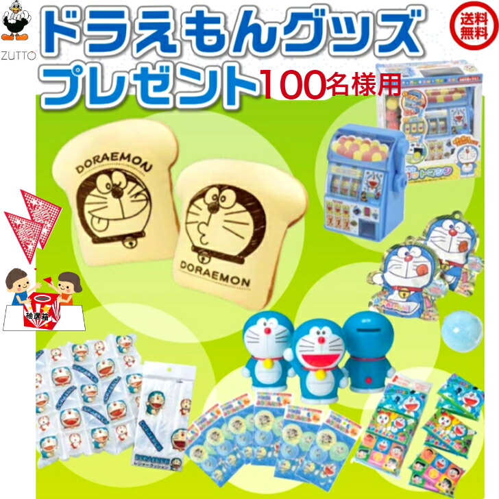 楽天市場】ドラえもんグッズプレゼント抽選会 （100名様用）[1848-01FP