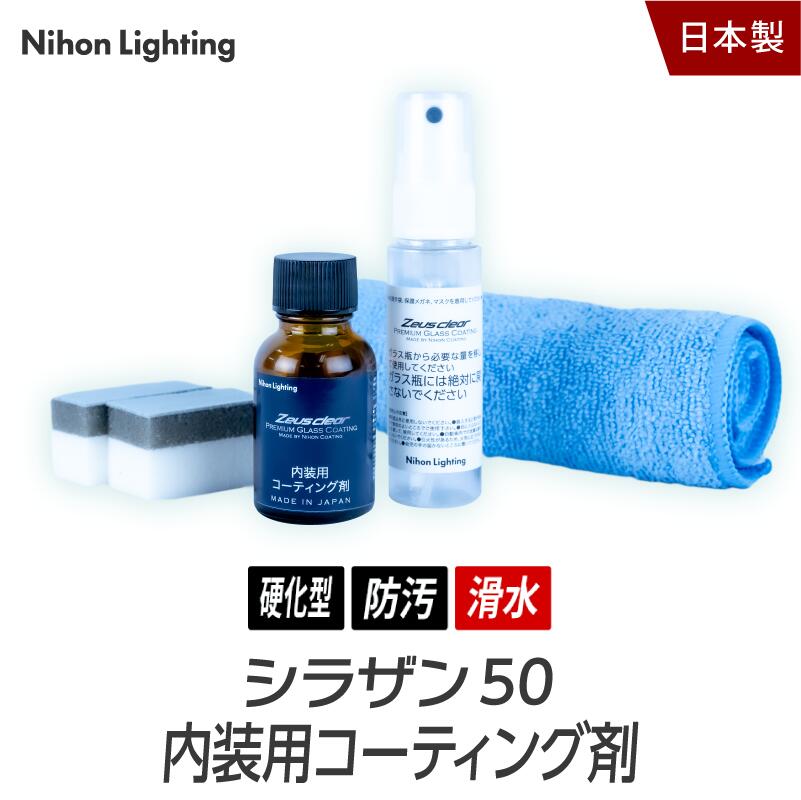 楽天市場】ゼウスクリア シラザン50 内装用コーティング剤 : 日本